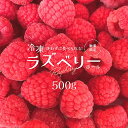 【ふるさと納税】冷凍ラズベリー（ホール）500g　【85P3402】 国産ラズベリー ベリー 冷凍 産直 産地直送 数量限定 期間限定 スムージー ジャム ヨーグルト 果実 果物 大館市 送料無料