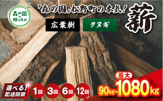 【3回定期便 計270kg】＼選べる配送回数／ 広葉樹薪【クヌギ】太薪 30cm 90kg（18kg×5箱） ｜ 定期便 薪 針葉樹 自然乾燥 薪ストーブ アウトドア キャンプ 料理 ピザ窯 燃料 燃焼 ※離島への配送不可