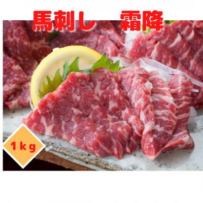 ふるさと納税 高森町 【馬刺し】熊本直送　霜降り1kg(高森町)
