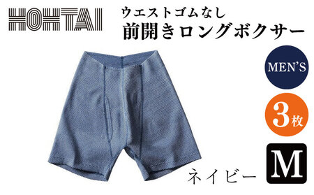 【 包帯パンツ 】 メンズ 前開きロングボクサー ネイビー M 3枚