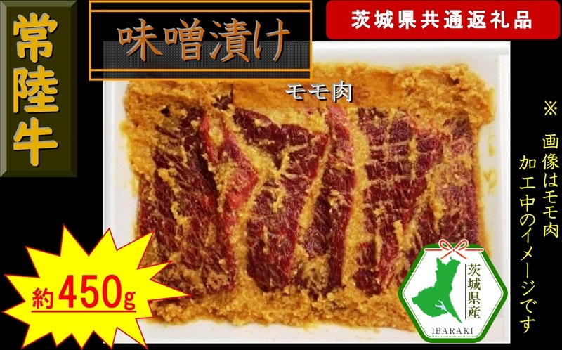 169-26-011 【常陸牛】常陸牛の味噌漬け（モモ肉）約450g（茨城県共通返礼品）【常陸牛　茨城県産　日立市】