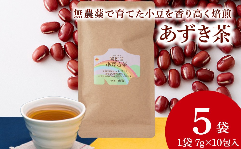 
                  小豆茶 無農薬 積丹町産 ノンカフェイン　5袋
                