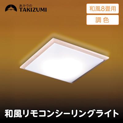 ふるさと納税 名張市 〜8畳用 調光 調色 和風 リモコンシーリングライト(木枠製)GDK80308[53940671]