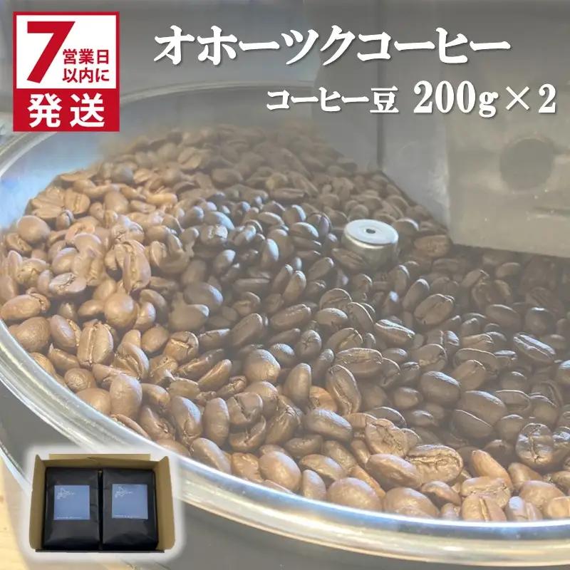 《7営業日以内に発送》オホーツクコーヒーギフト 豆200g×2個 ( コーヒー 珈琲 豆 贈り物 )【165-0024】