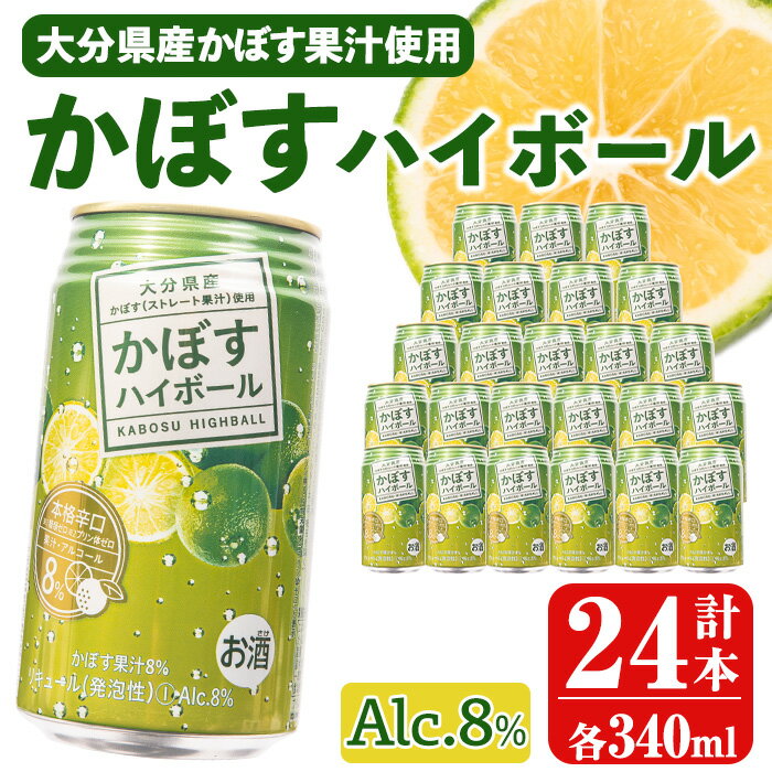 【ふるさと納税】かぼすハイボール (340ml×24本) ハイボール お酒 酒 アルコール 糖類ゼロ プリン体ゼロ 【opng011】【全国農業協同組合連合会 大分県本部】