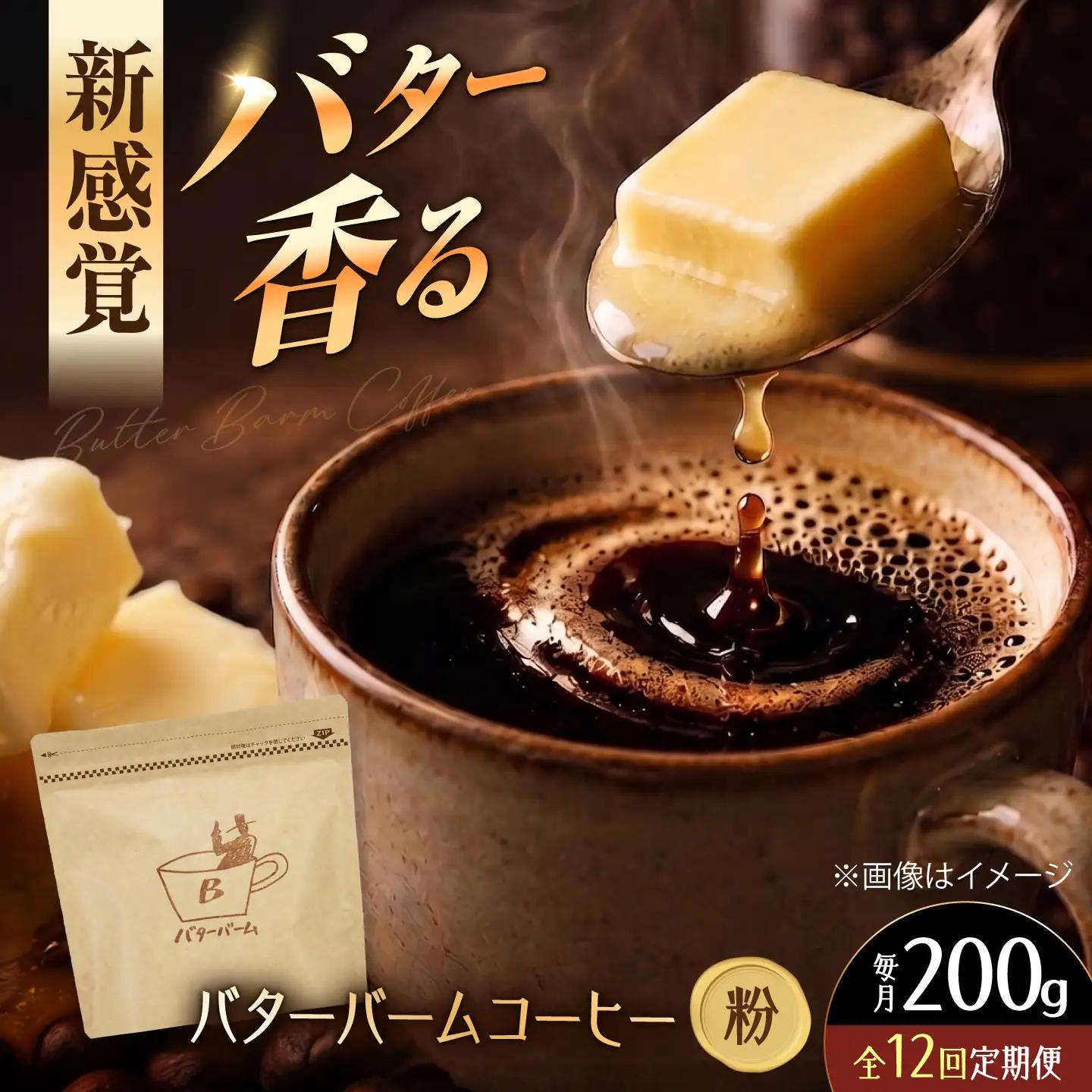 【全12回定期便】 バターバームコーヒー(粉) 200g コーヒー 珈琲 豆 粉 コーヒー粉 ドリップ バター ギフト 大阪府高槻市/株式会社アイエムサポート[AOEM004]