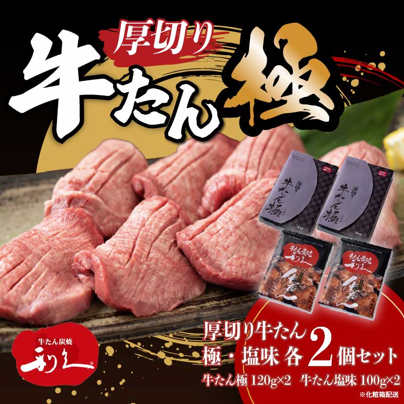 【ふるさと納税】牛タン 極 120g 塩 100g 各2個 セット 詰め合わせ 利久 牛たん 味付け牛タン 厚切り牛タン スープ 牛 牛肉 肉 お肉 タン タン中 タン元 厚切り 焼肉 焼き肉 冷凍 ご飯のお供 真空パック 化粧箱 ギフト プレゼント 記念日 お土産 宮城 宮城県 岩沼市