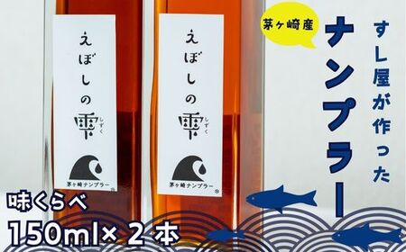 ナンプラー えぼしの雫 魚醤 無添加 ナンプラー【150ml×2本】