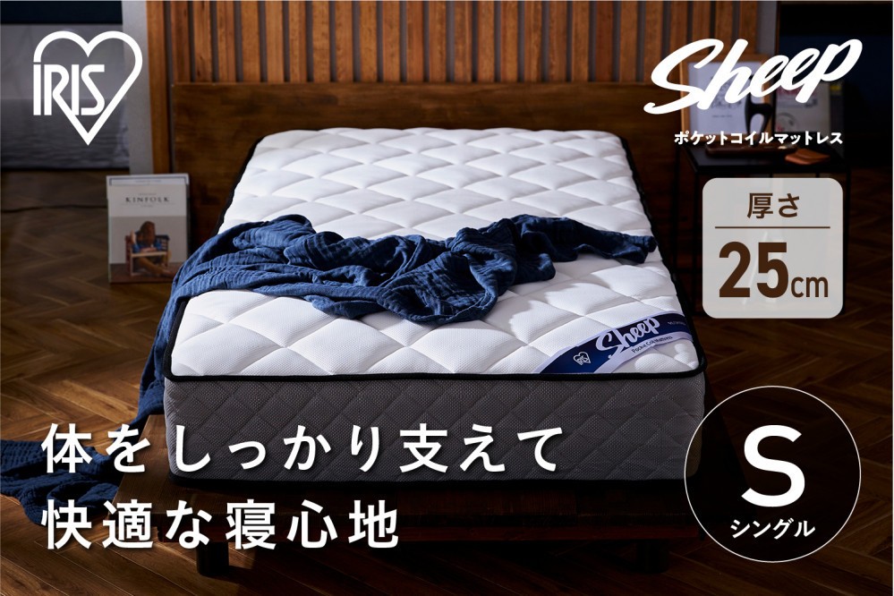 
マットレスシングルポケットコイルマットレス25cm PMTS25N-S
