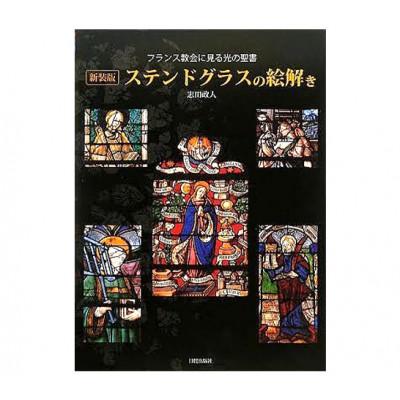 ふるさと納税 文京区 新装版 ステンドグラスの絵解き 日貿出版社 資料 カラー[55000330]