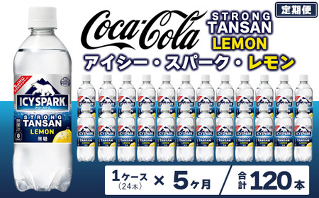 【5ヶ月定期便】【強炭酸】 カナダドライ(CANADA DRY) コカ・コーラ アイシー･スパーク レモン 490ml×24本 | コカコーラ 炭酸水 強炭酸水 レモン