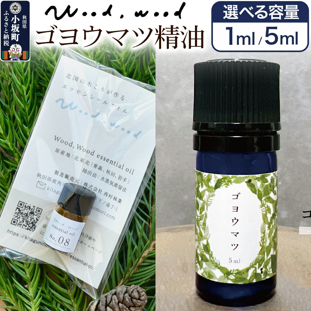【ふるさと納税】ゴヨウマツ精油【選べる容量 1ml＜クロネコゆうパケット＞／5ml】