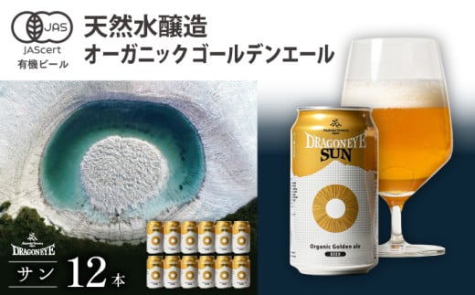 オーガニックビール ドラゴンアイ 「サン」 350ml缶×12本 暁ブルワリー ／ クラフトビール 地ビール ゴールデンエール 缶ビール ビール 晩酌 宅飲み 家飲み 飲み会 BBQ バーベキュー キャンプ アウトドア お酒 酒 自宅用 家庭用 手土産 岩手県 八幡平市 おすすめ オススメ