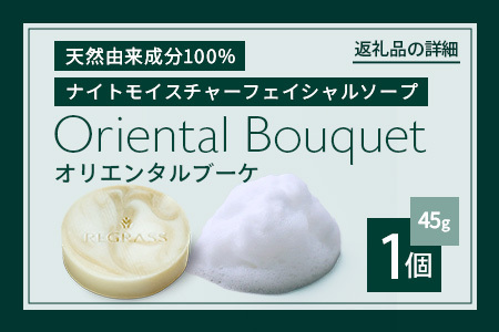 ナイトモイスチャー フェイシャルソープ オリエンタルブーケ 約45g×1個 BS-2｜石鹸 せっけん 美容 角質ケア 植物 エキス スキンケア 天然由来 アロマ スキンケア フェイシャル 弱アルカリ性