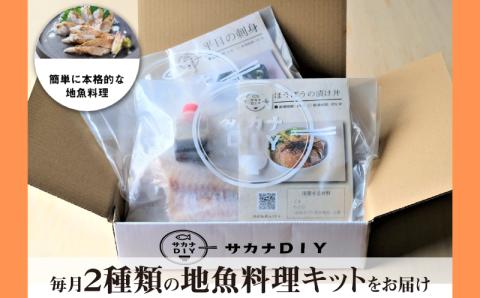 【定期便12ヵ月】サカナＤＩＹ2種類×2人前