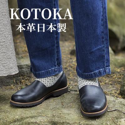 ふるさと納税 大和郡山市 牛革メンズシューズ KOTOKA ビブラムソール仕様の革靴 No.7770 ブラック 24.5cm