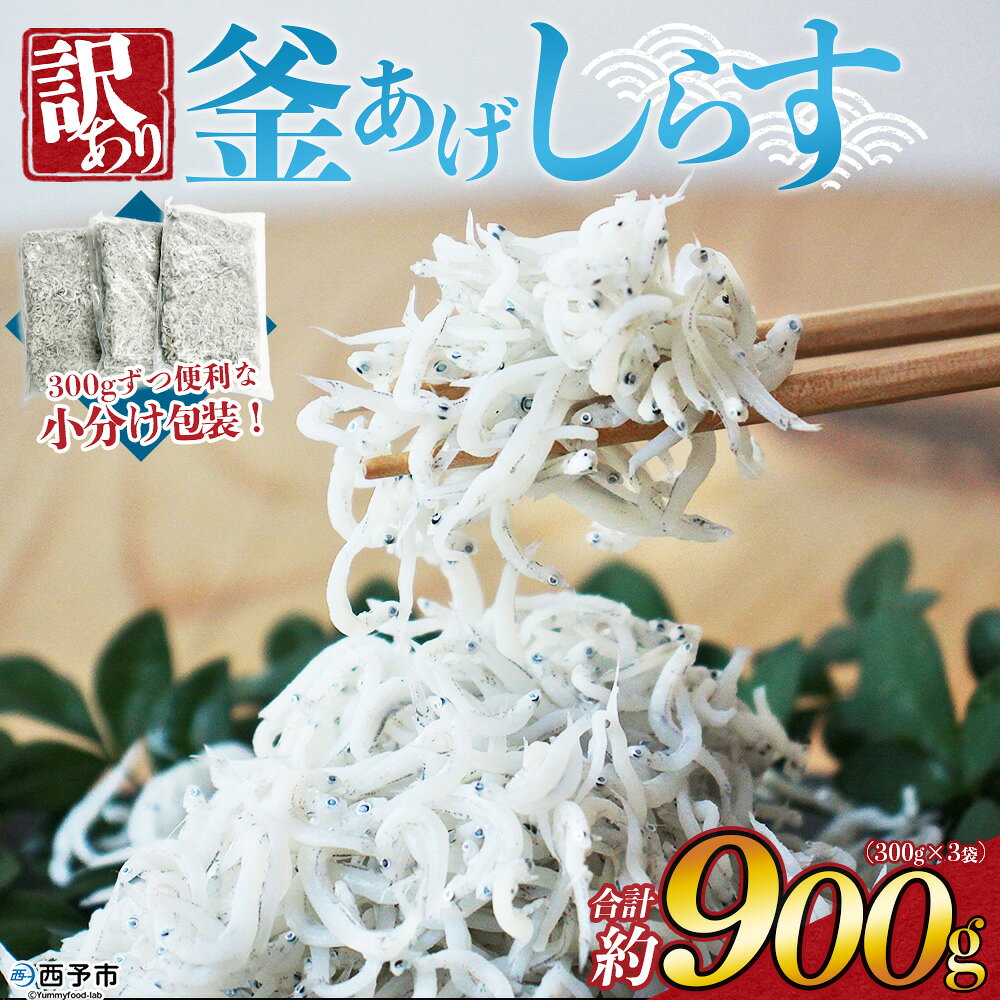 【ふるさと納税】＜老舗網元 訳あり釜揚げしらす 合計約900g（300g×3袋）＞『1か月以内に順次出荷予定』 かまあげ シラス じゃこ 海鮮 海産物 丼 小魚 乾物 小分け 小分けパック 便利 カルシウム 国産 特産品 マルヨシ水産 愛媛県 西予市【冷凍】