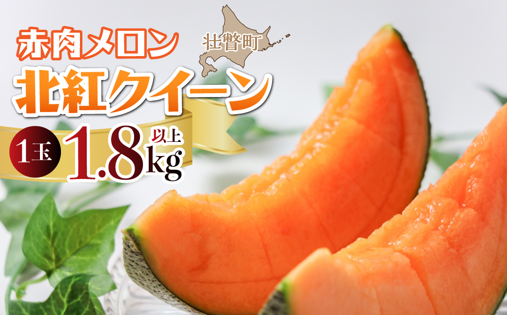 ＜2026年7月上旬よりお届け＞北海道壮瞥産 赤肉メロン「北紅クイーン」1玉入り約1.8kg以上 SBTP001