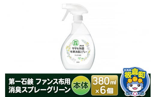 第一石鹸 ファンス布用消臭スプレーグリーン 本体 380ml×6個