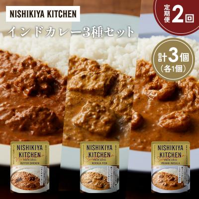 ふるさと納税 岩沼市 【定期便2か月】3種  レトルト カレー アソート(8)各1個 にしき [No.5704-1260]