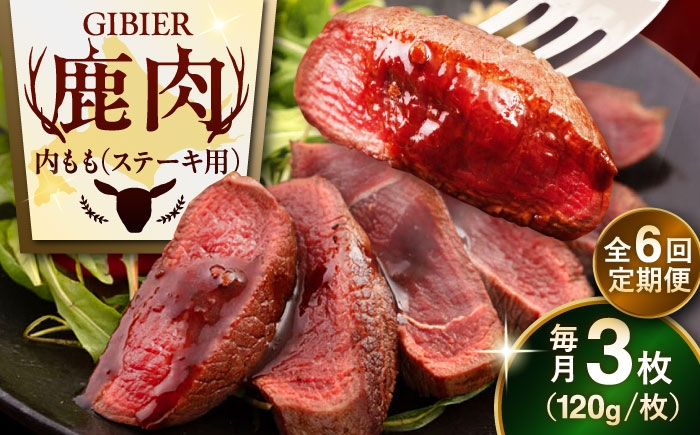 
                  【全6回定期便】鹿肉 ステーキ  ( 内もも ) 3枚《喜茂別町》【EBIJIN】 ジビエ 鹿 モモ ステーキ ステーキ用 赤身 冷凍 冷凍配送 北海道 [AJAO050] 72000 72000円
                