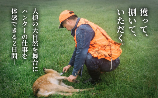 ｢獲る｣瞬間を体感する【大槌ジビエツーリズムチケット】8名分