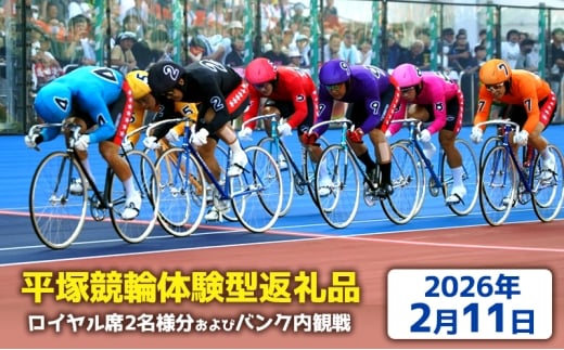 【平塚競輪体験型返礼品】ロイヤル席2名様分及びバンク内観戦【2026年2月11日】