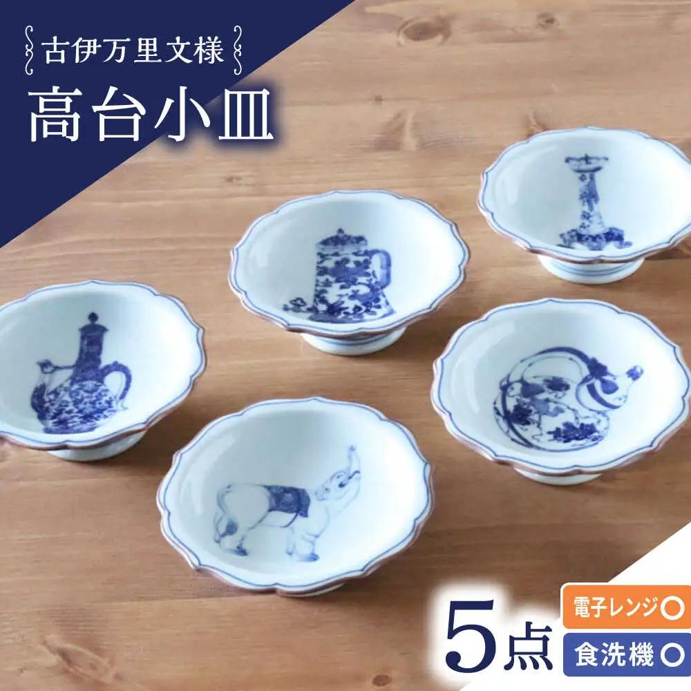 【波佐見焼】古伊万里文様 桔梗渕高台小皿 5枚セット【西日本陶器】[AC278]