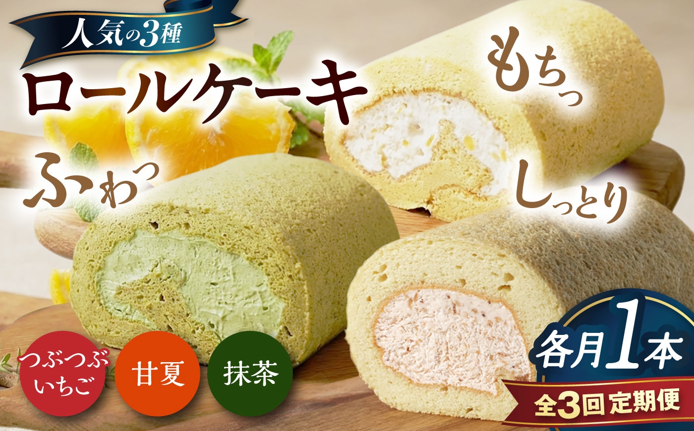 
                  【全3回定期便】ロールケーキ人気の3種 1本（いちご / 抹茶 / 甘夏みかん）糸島市 / わかまつ農園 [AHB068]
                