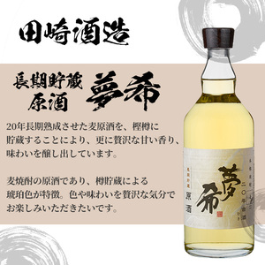 長期貯蔵原酒「夢希」【麦】40度（桐箱入り） 鹿児島 の 原酒 麦焼酎 40度 桐箱入り なので 贈り物 にもピッタリ！【B-360H】