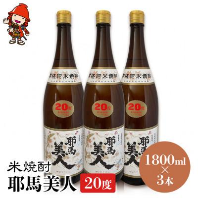 ふるさと納税 中津市 米焼酎　耶馬美人20度　 1,800ml×3