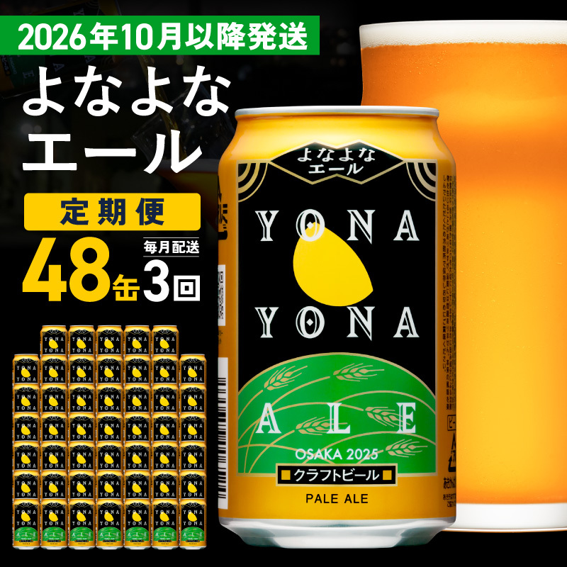 【定期便/10月以降発送】よなよなエール 48缶×3回 毎月発送【クラフトビール 350ml 缶 ビール お酒 beer びーる BBQ 宅飲み 家飲み 晩酌 高評価 ヤッホーブルーイング】 G428