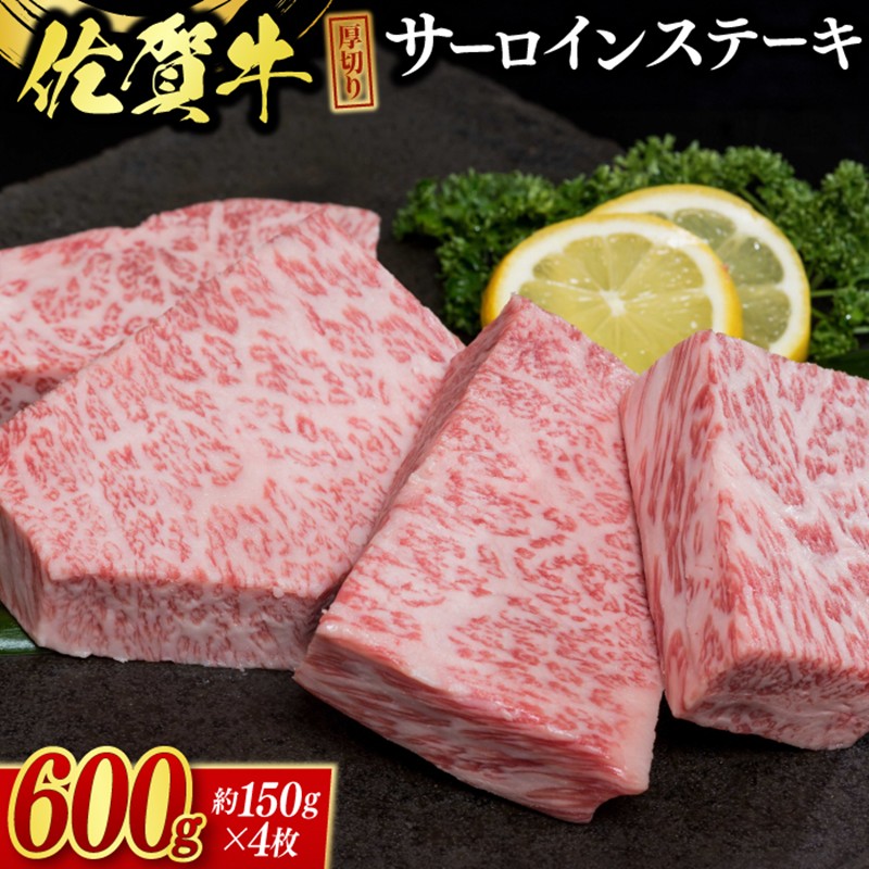 佐賀牛”厚切”サーロインステーキ 600g(約150g×4枚） 225-J2041