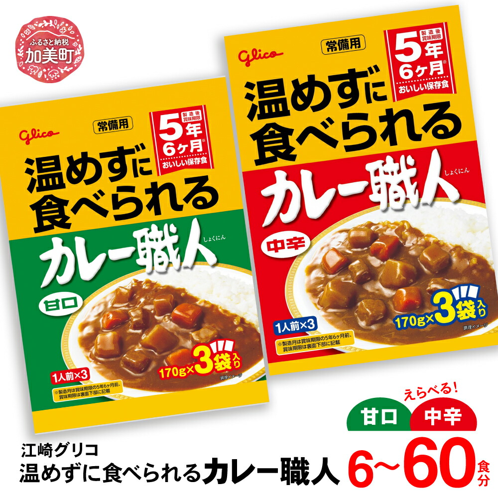 温めずに食べられるカレー職人（甘口）6食セット