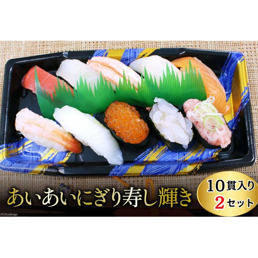 【ふるさと納税】あいあいにぎり寿し 輝き 10貫・2個セット/くろべの太陽/富山県 黒部市　 お寿司 白えび サーモン マグロ いくら いか えんがわ 　お届け：※寄附申込がお盆・連休前後の場合や寄附申込が集中した場合は、お届けまでお待たせすることがございます。