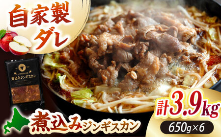 煮込みジンギスカン 計3.9kg（650g×6パック）《厚真町》【有限会社市原精肉店】 ジンギスカン 羊肉 ラム 煮込み 焼肉用 味付き 小分け 冷凍配送 北海道[AXAA028]