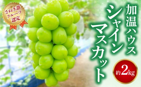 【ふるさと納税】【さぬき讃フルーツ認定】 締め切り間近 加温ハウス シャインマスカット 約2kg シャインマスカット 大粒 贈答用 ギフト お取り寄せ 国産 旬 新鮮 産地直送 高級 ぶどう 葡萄 ブドウ 皮ごと 種なし たねなし 詰め合わせ 詰合せ 詰合わせ  秋 旬