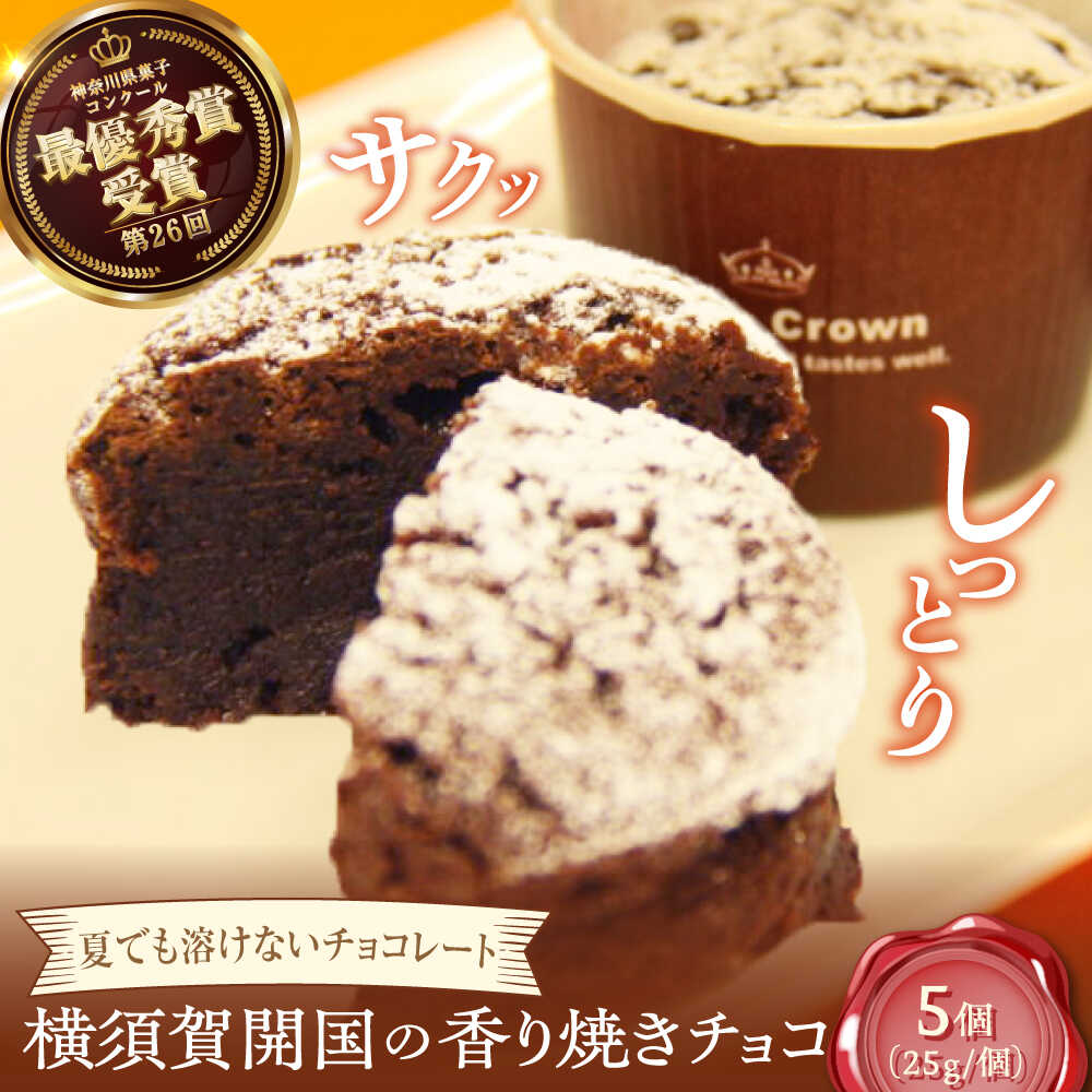 【ふるさと納税】横須賀開国の香り焼きチョコ 1個25g×5個 ダークチョコ チョコレート菓子 焼き菓子 横須賀 土産 デザート ご当地スイーツ【カシュカシュ洋菓子店】[AKCG002] 7000円 7千円