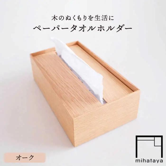 【オーク素材】ペーパータオルホルダー 糸島市 / 贈り物家具みはたや [ADD022]