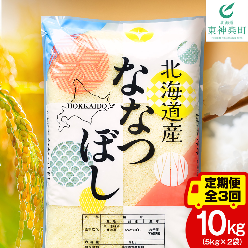 【レビューキャンペーン実施】【定期便3ヵ月】北海道産 ななつぼし10kg（5kg×2） お米 こめ 精米 白米 ごはん ブランド米 国産米 北海道産 東神楽町