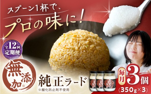 【全12回定期便】瀬戸豚で作った安心純正ラード 350g×3個 / 中華 炒飯 ラーメン / 瀬戸市 / 金泉 [BBBO005]