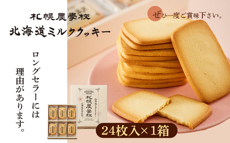 【札幌農学校】北海道ミルククッキー（24枚入り×1箱）【950007】