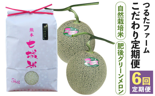 
【6回定期便】つるたファームこだわり定期便 Green (自然栽培米 5kg・肥後グリーン 2玉)
