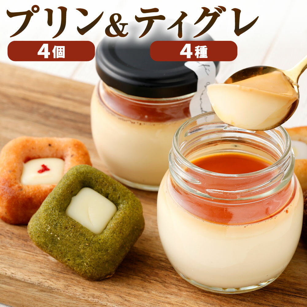 【ふるさと納税】プリン&ティグレ 詰め合わせBOX 2種類 合計8個 プリン ティグレ チョコレート レモン いちご 抹茶 スイーツ お菓子 洋菓子 焼き菓子 詰合せ 冷凍 福岡県北九州市