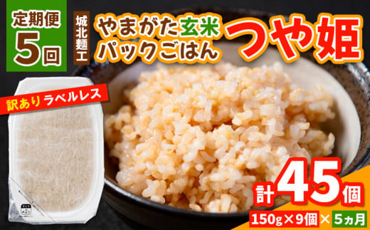 【定期便5回】やまがた玄米パックごはん 150g×9個  (つや姫) ラベルレス 訳あり 山形 パックライス 備蓄 保存 FZ25-165