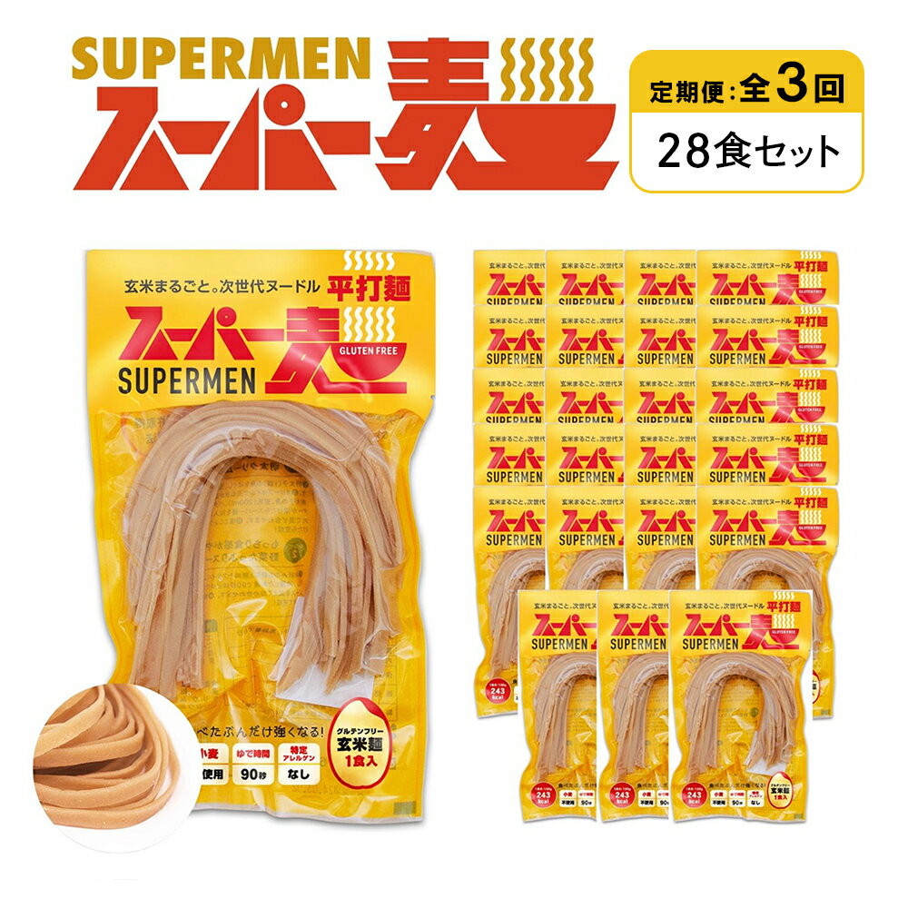 【ふるさと納税】【定期便：全3回】スーパー麺 平打麺 28食セット | 麺 定期 3回 100g×28食 グルテンフリー 玄米麺 パスタ アレンジ 時短 無添加 ヘルシー ダイエット アレルゲンフリー お取り寄せ 宮城県 丸森町 丸森【46047】