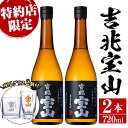 【ふるさと納税】芋焼酎「吉兆宝山」(720ml×2本・計1440ml)と専用グラス2個セット！国産 九州産 鹿児島県産 焼酎 芋焼酎 酒 アルコール 芋 さつま芋 地酒 お土産 セット 黒麹【宮下酒店】