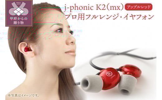 j-phonic K2（mx）プロ用フルレンジ・イヤフォンの音楽鑑賞用モデル(カラー：アップルレッド)