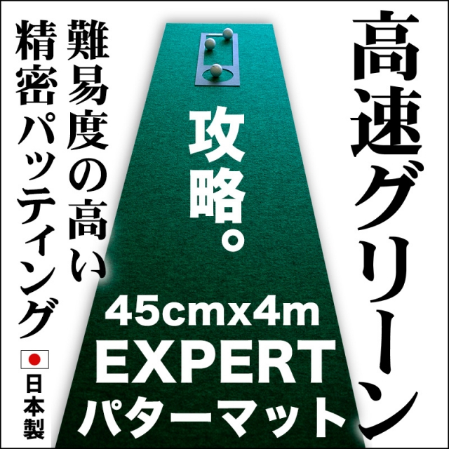 
ゴルフ練習用 超高速パターマット45cm×4mと練習用具 【パターマット工房PROゴルフショップ】 [ATAG068]
