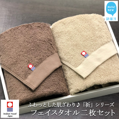 【今治タオル】【Hello!NEW タオル】フェイスタオル2枚セット ふわふわ 「祈」シリーズ（ブラウン＆ベージュ）
